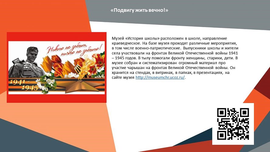 «Подвигу жить вечно!»